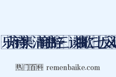 乐府诗集·清商曲辞三·读曲歌二七反义词是什么意思的图片